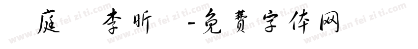 許庭瑀 李昕潓字体转换